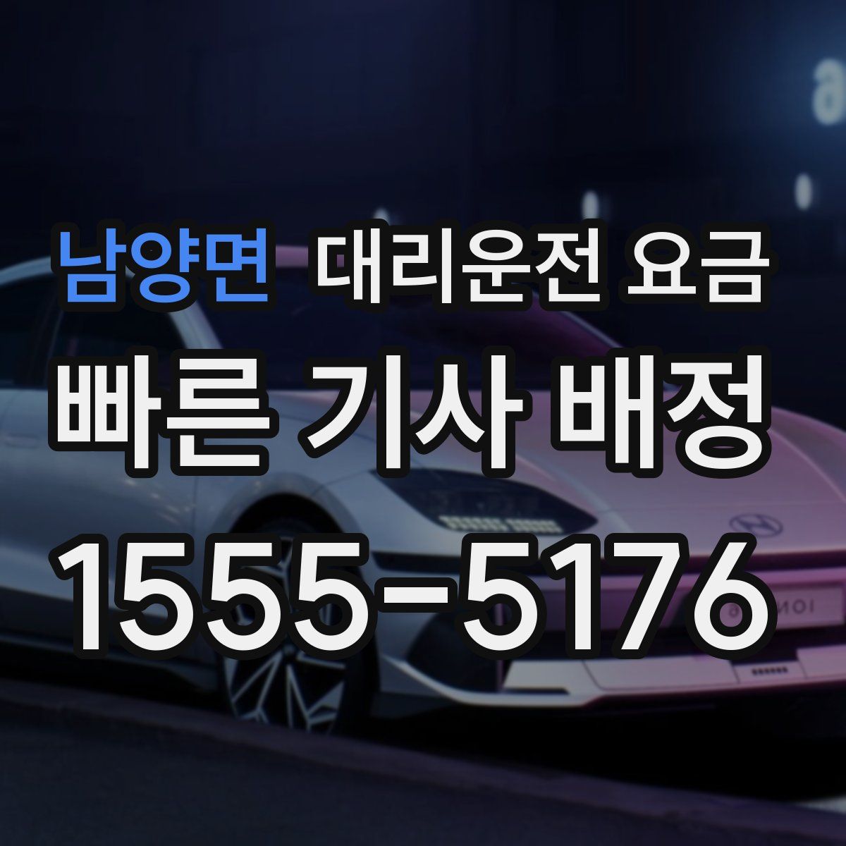 남양면 대리운전