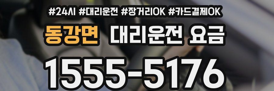 동강면 대리운전 요금