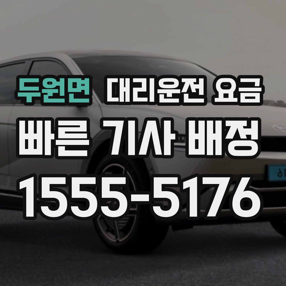 두원면 대리운전