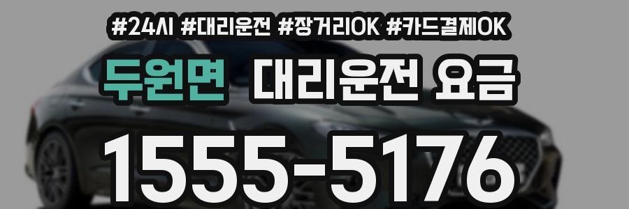 두원면 대리운전 요금