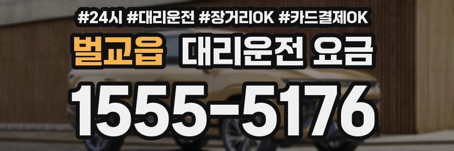 벌교읍 대리운전 요금