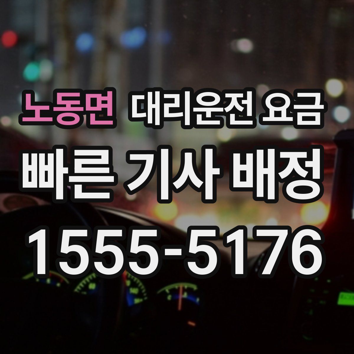 노동면 대리운전