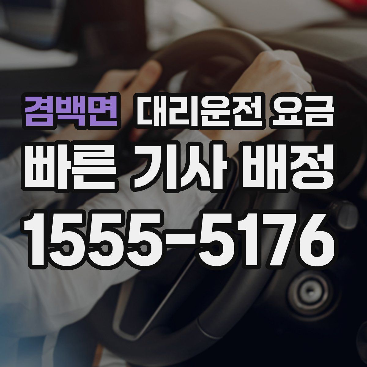 겸백면 대리운전