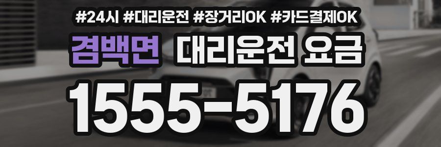 겸백면 대리운전 요금