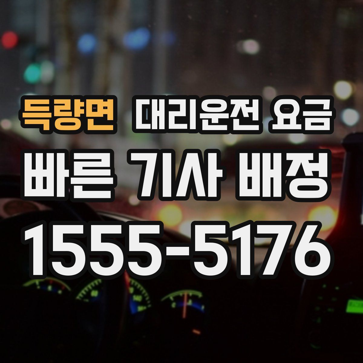 득량면 대리운전