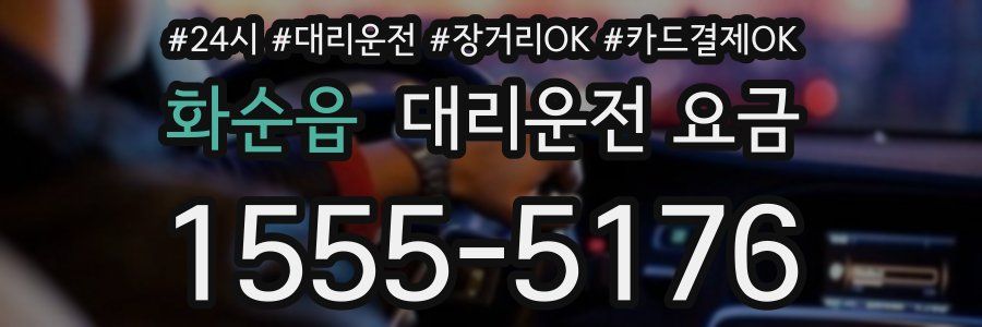 화순읍 대리운전 요금