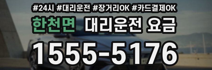 한천면 대리운전 요금