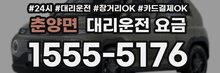 춘양면 대리운전 요금