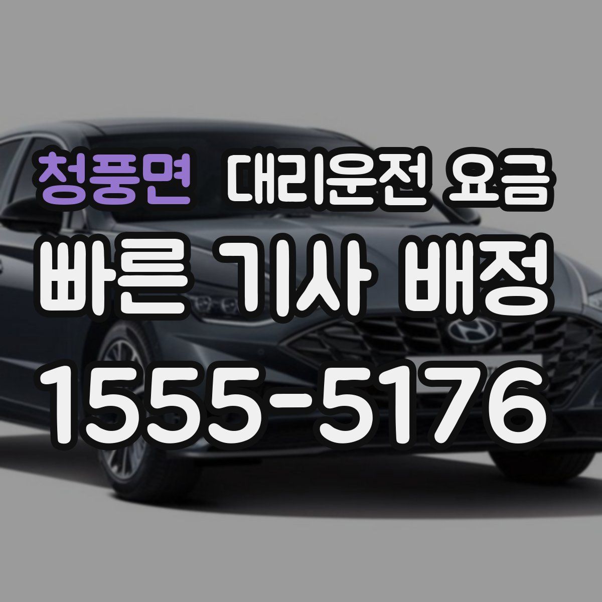 청풍면 대리운전