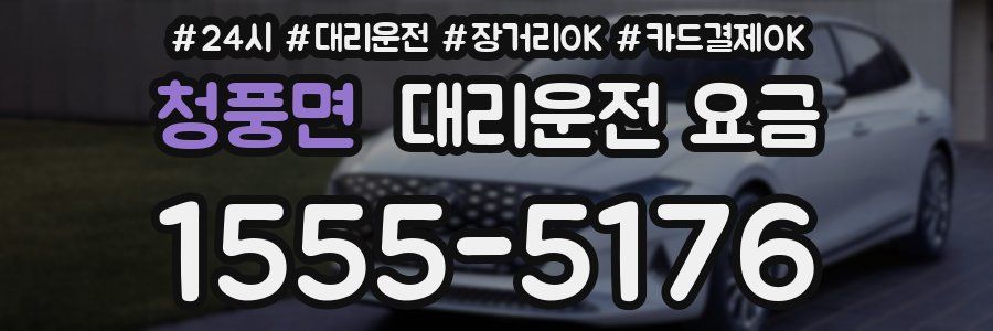 청풍면 대리운전 요금