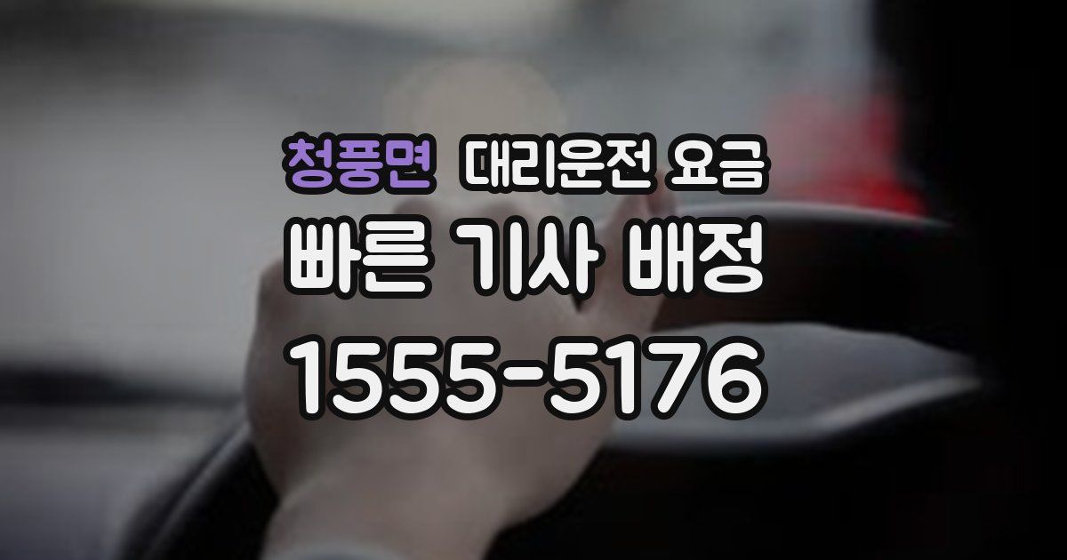 청풍면 대리운전 가격