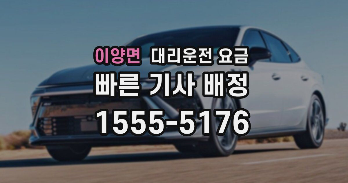 이양면 대리운전 가격