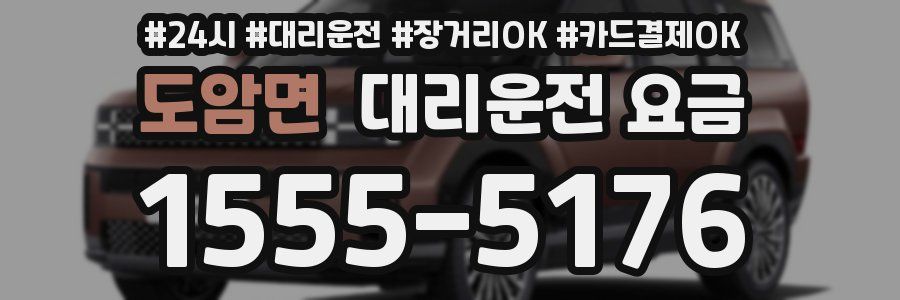 도암면 대리운전 요금