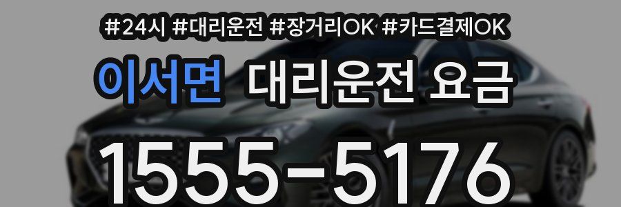 이서면 대리운전 요금