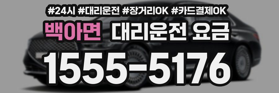 백아면 대리운전 요금