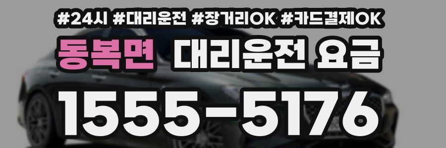 동복면 대리운전 요금