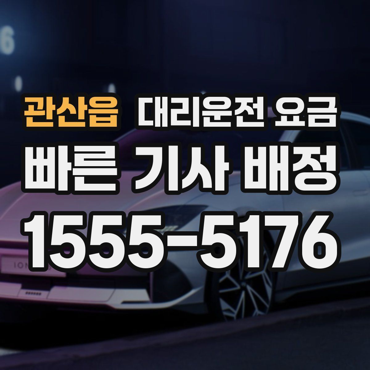 관산읍 대리운전