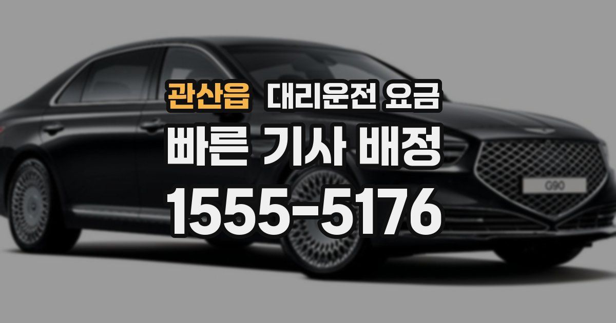 관산읍 대리운전 가격