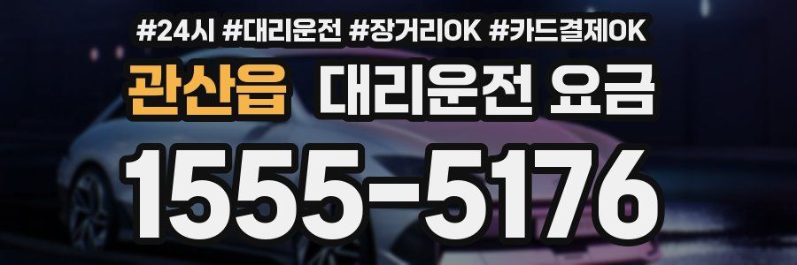 관산읍 대리운전 요금