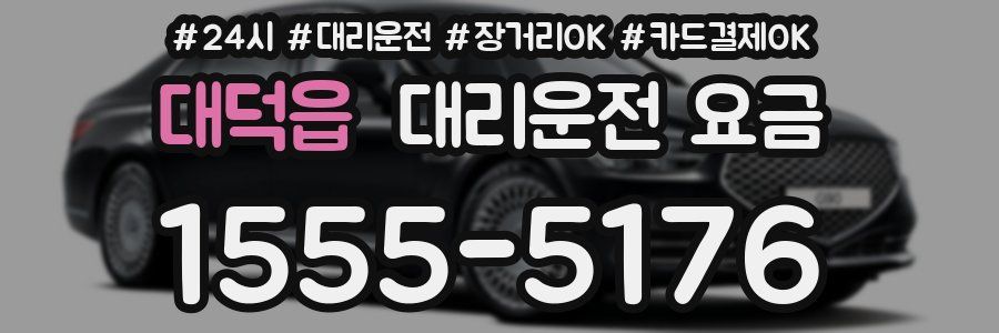 대덕읍 대리운전 요금