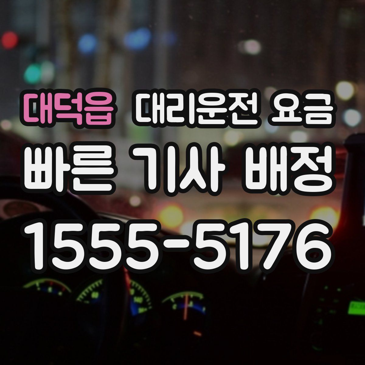 대덕읍 대리운전