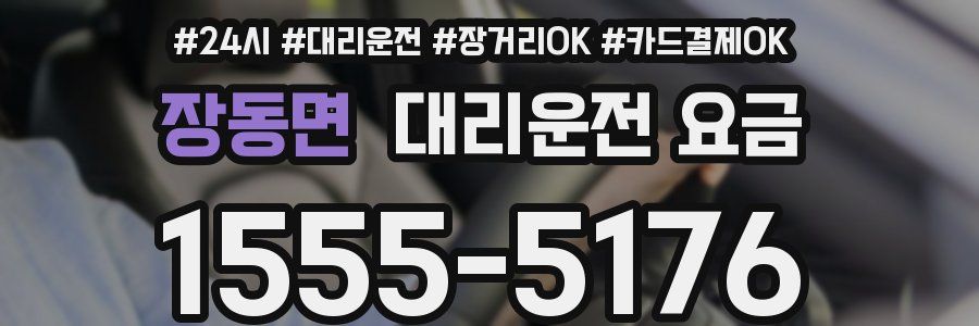장동면 대리운전 요금