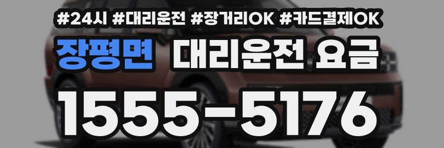 장평면 대리운전 요금
