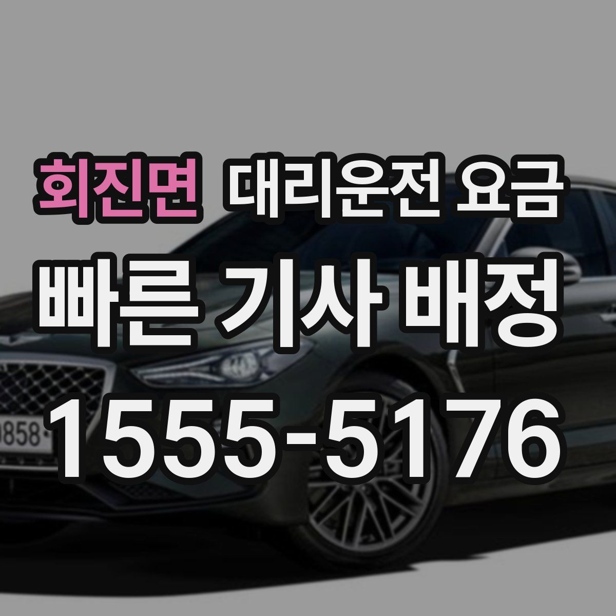 회진면 대리운전