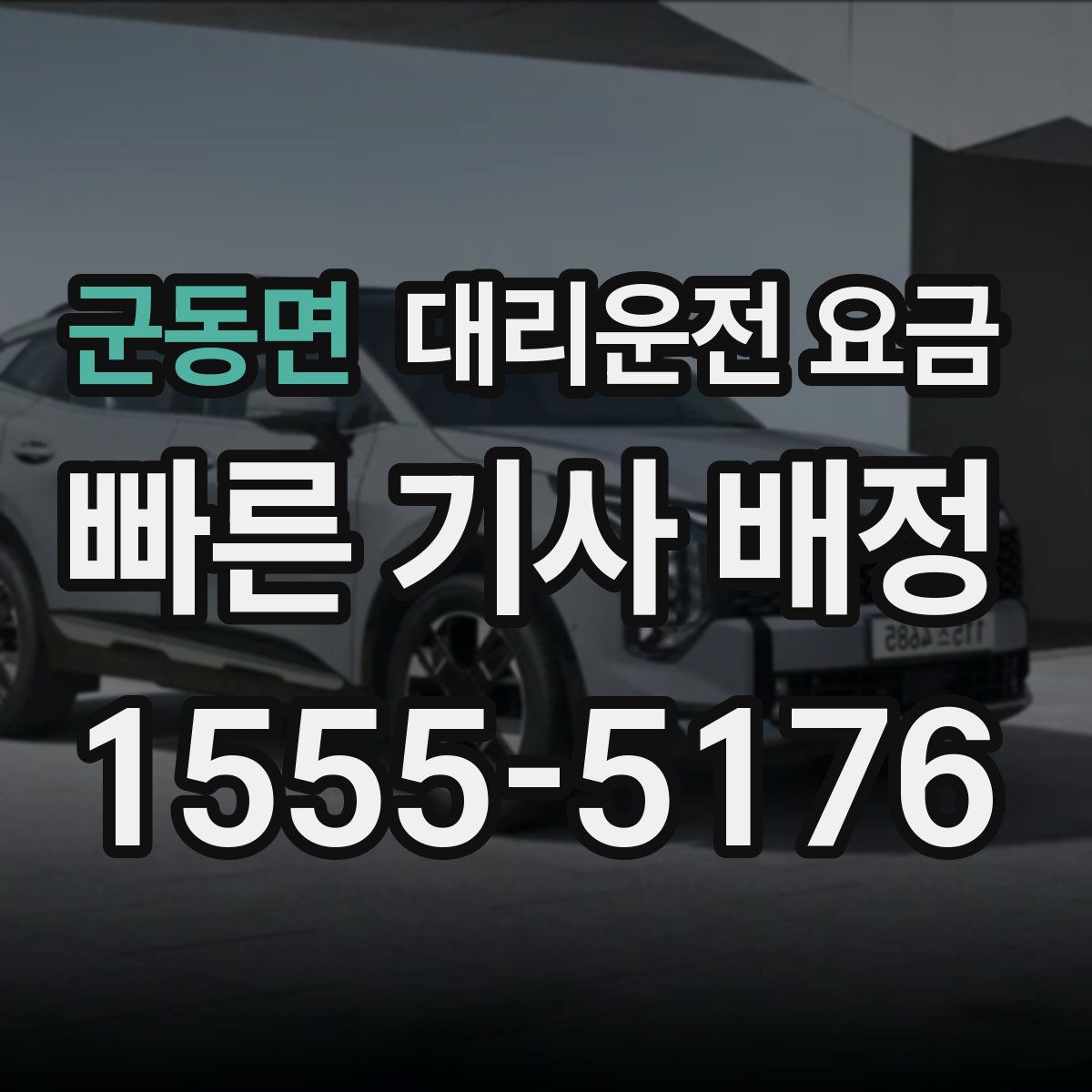 군동면 대리운전