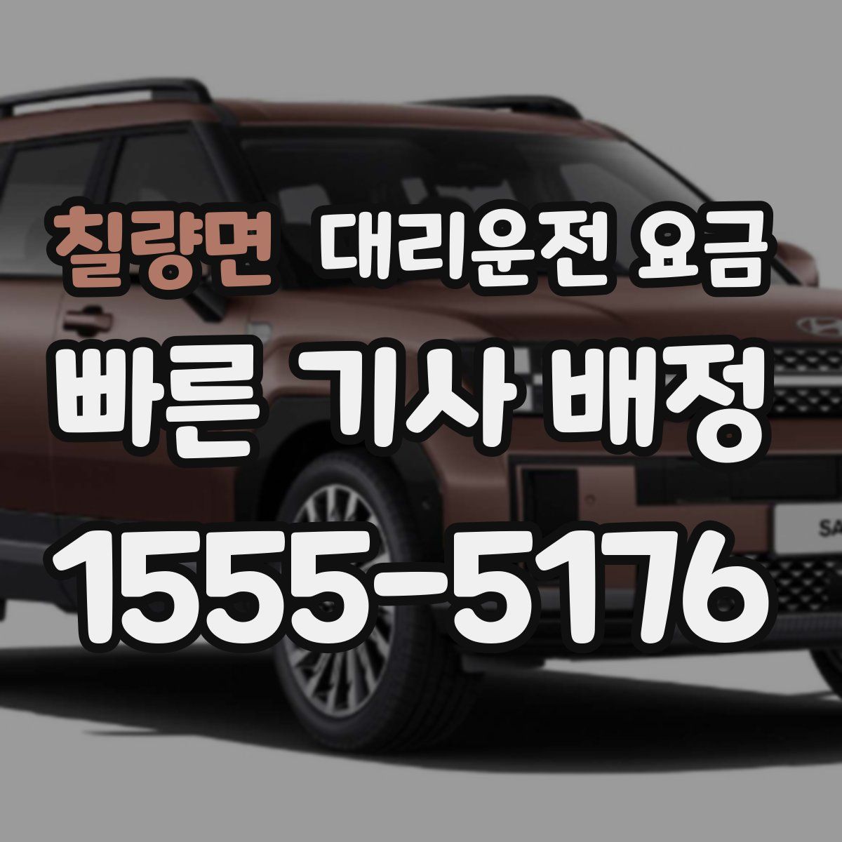 칠량면 대리운전