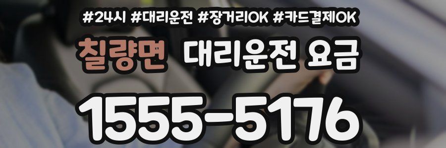 칠량면 대리운전 요금