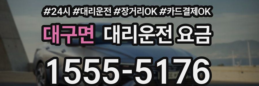 대구면 대리운전 요금