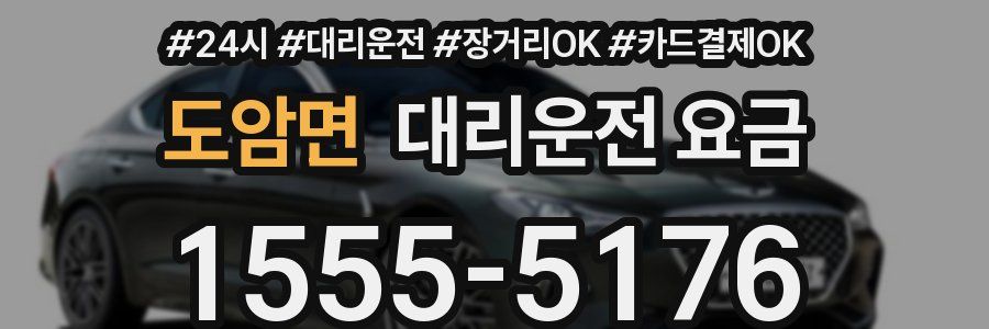 도암면 대리운전 요금