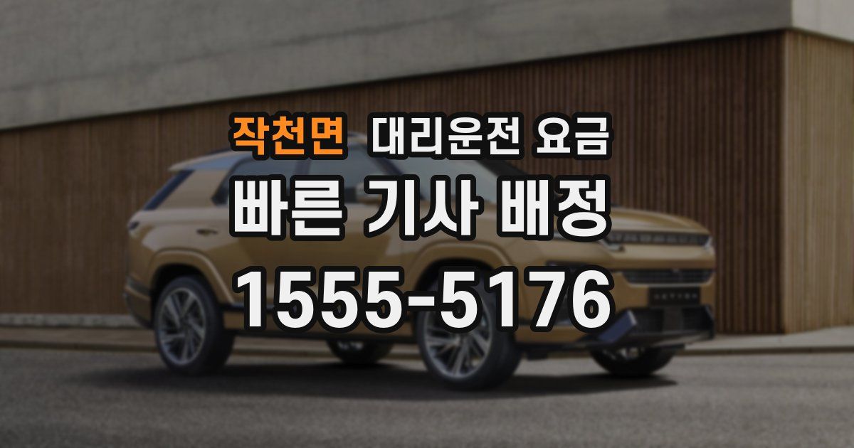 작천면 대리운전 가격