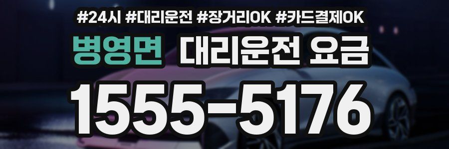병영면 대리운전 요금