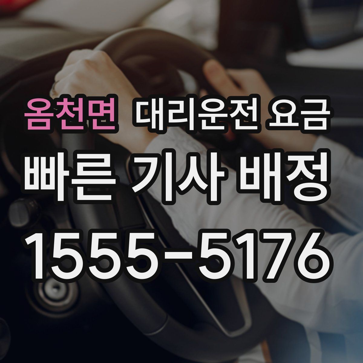 옴천면 대리운전