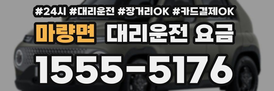 마량면 대리운전 요금