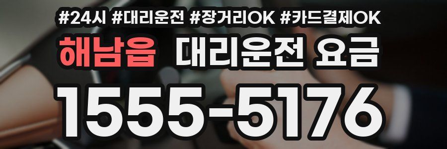 해남읍 대리운전 요금