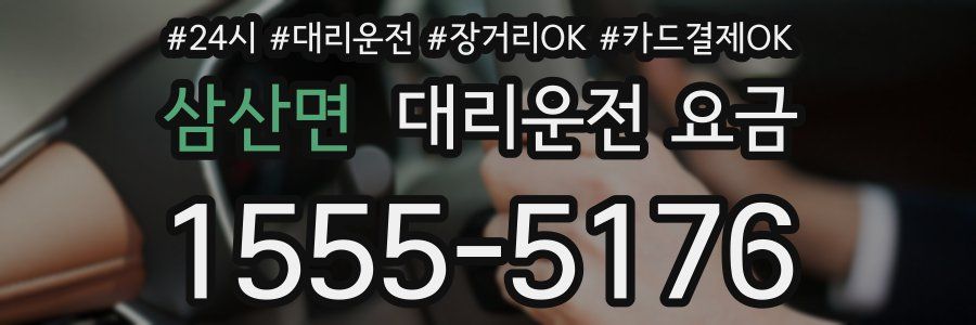 삼산면 대리운전 요금