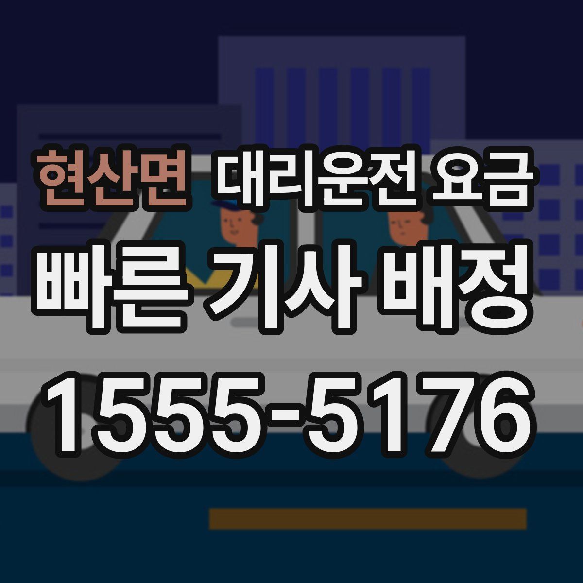 현산면 대리운전