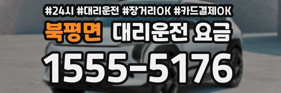 북평면 대리운전 요금