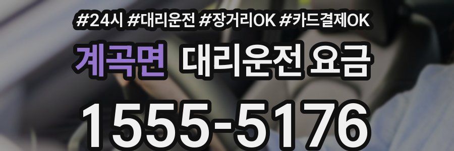 계곡면 대리운전 요금