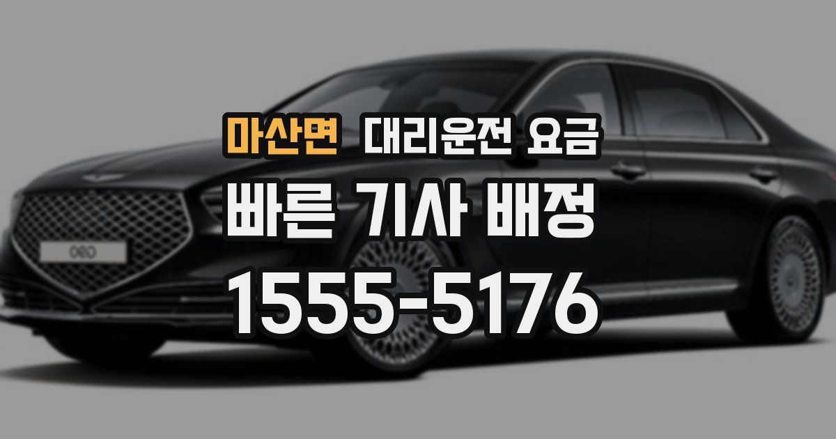 마산면 대리운전 가격