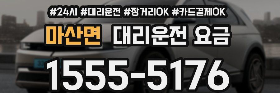 마산면 대리운전 요금