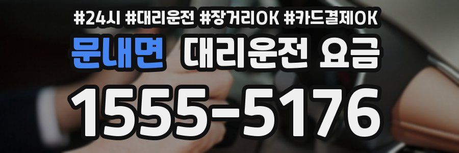 문내면 대리운전 요금
