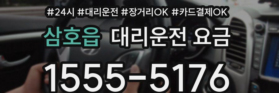 삼호읍 대리운전 요금