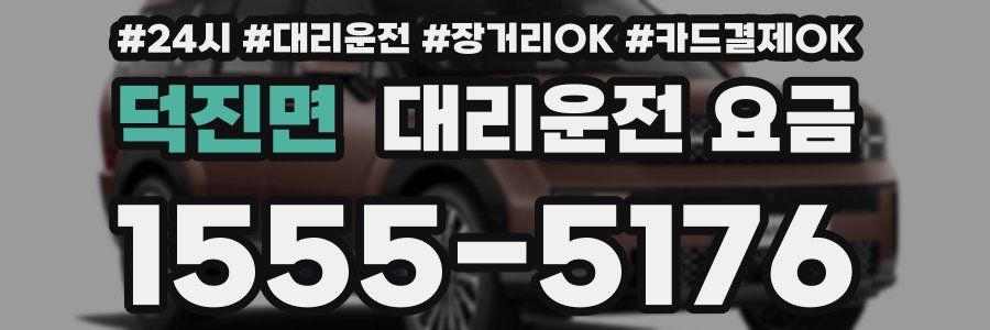 덕진면 대리운전 요금