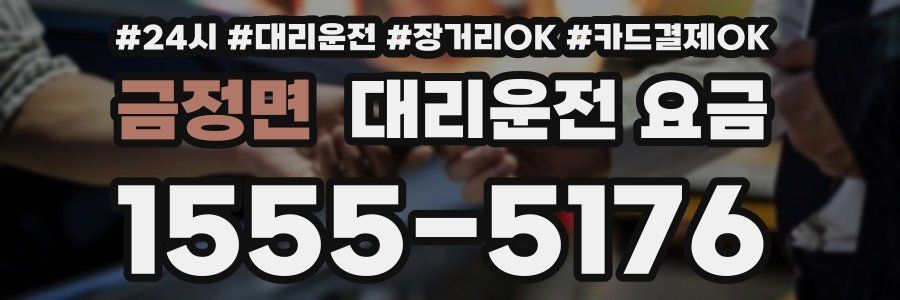 금정면 대리운전 요금