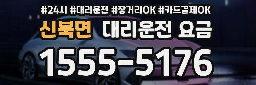 신북면 대리운전 요금