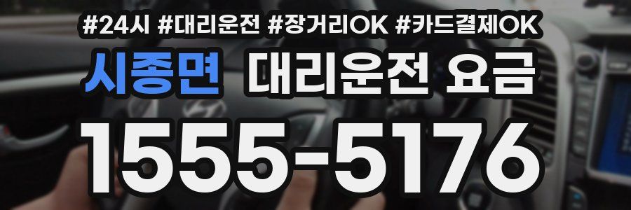 시종면 대리운전 요금